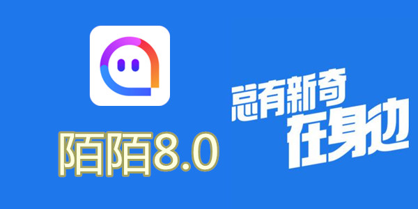陌陌V8.0全新升級(jí)，科技重塑社交，讓生活更豐富多彩