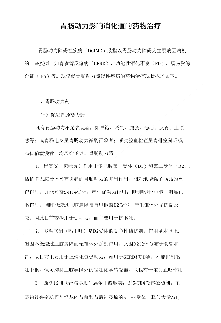 最新胃動(dòng)力藥物推薦，重拾活力與自信，探索變化的力量