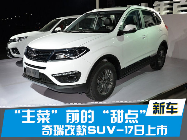 探索揭秘，2017款瑞虎5新篇章上市時(shí)刻