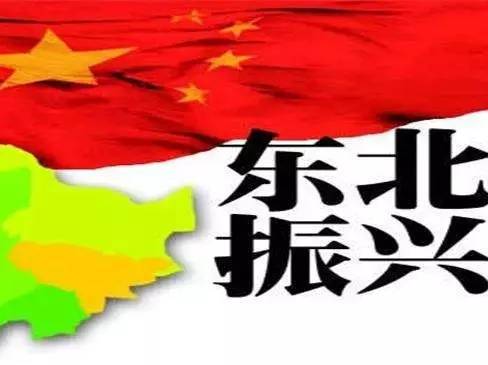 振興東北，最新動態(tài)與變革中的活力與自信