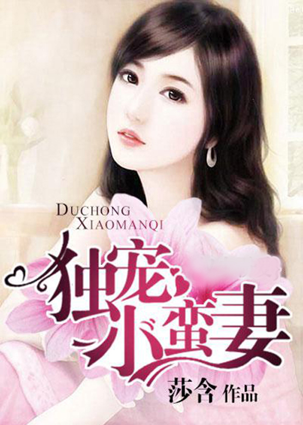 馴服小蠻妻，心靈與自然的浪漫之旅