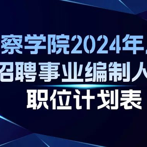 新疆最新警察招聘趨勢分析，展望未來的招募計劃（2025年）