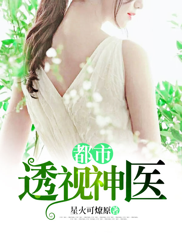 全能透視神醫(yī)，自信成長的奇妙旅程最新章節(jié)