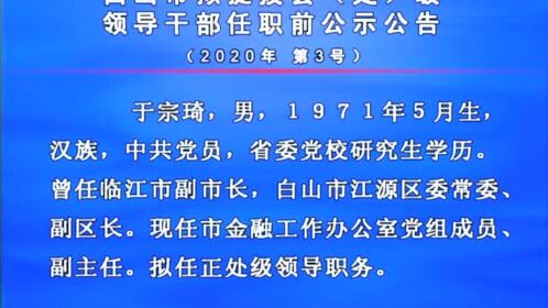 白山最新干部調(diào)整動態(tài)，領導層變動預示未來發(fā)展新趨勢
