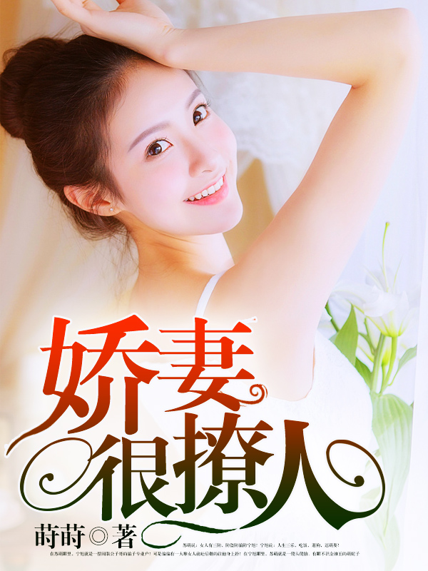 嬌妻難撩最新章節(jié)，愛的日常交融友情的溫暖