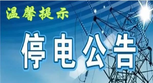 嵊州最新停電通知，2025年停電安排通告
