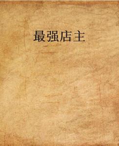 史上最強(qiáng)店主，科技巔峰重塑生活體驗(yàn)