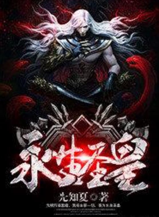 殺神永生最新章節(jié)揭秘，背景、事件與地位全解析