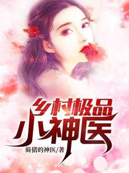 神棍小村醫(yī)最新章節(jié)更新速遞